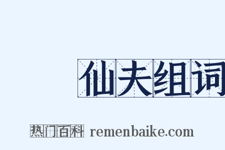 囧囧仙夫组词是什么意思的图片